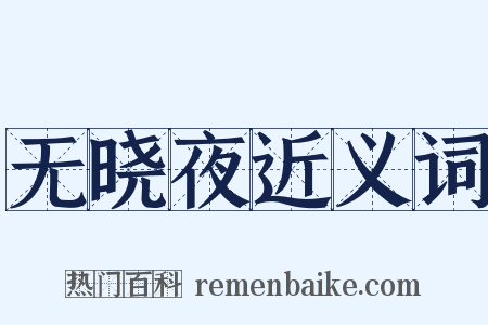 无晓夜近义词是什么意思的图片